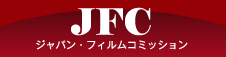 ジャパン・フィルムコミッション